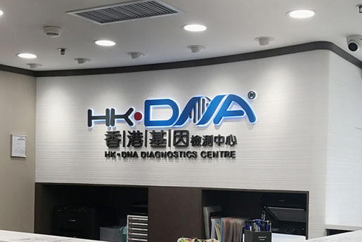 伊川分部 香港基因检测中心 HK·DNA
